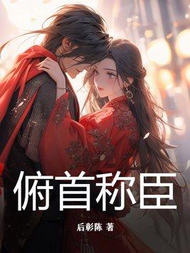 俯首称臣川澜