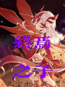 崩坏三终焉之战结局