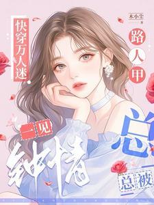 快穿万人迷的你