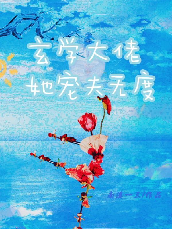 玄学大佬宠夫无度免费阅读无弹窗
