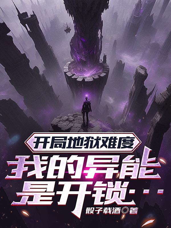 地狱级开局