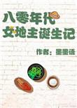 八十年代女地主诞生记