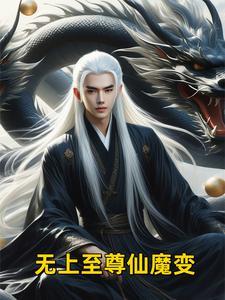 无上仙尊百度百科
