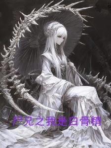 尸兄白骨精图片