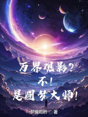 万界圆梦师全文