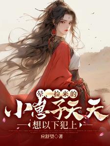 捡回来的幼崽都是