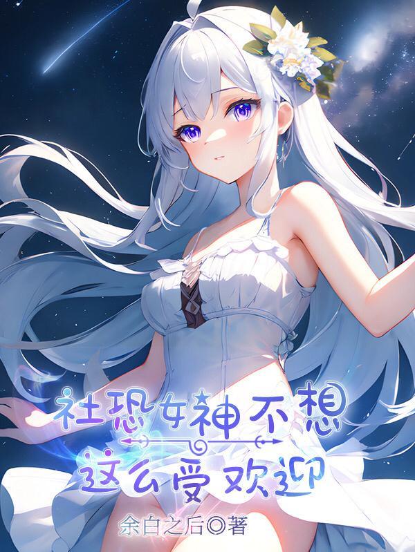 社恐女生的表现