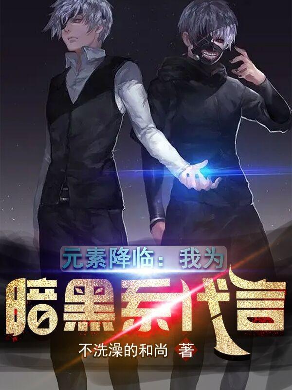 黑暗元素魔法