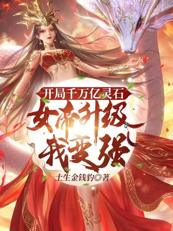 开局娶了女帝老婆