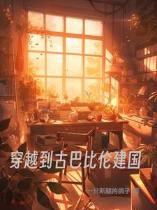 古巴比伦王妃