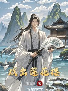 莲花 话剧