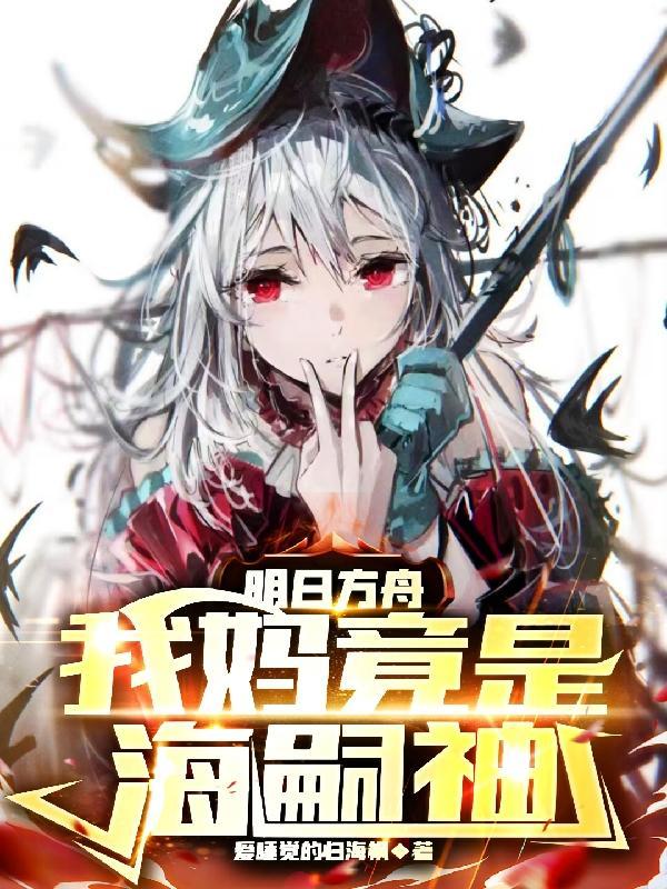 明日方舟海猫的梗