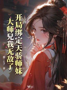 开局绑定主角