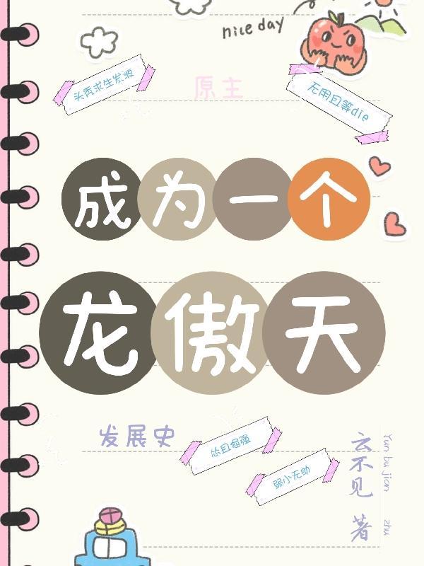 成为龙傲天的作精女友后全文免费阅读