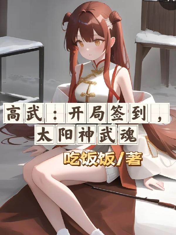高武每日签到神级天赋