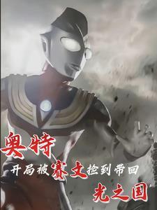 穿越赛文奥特曼世界