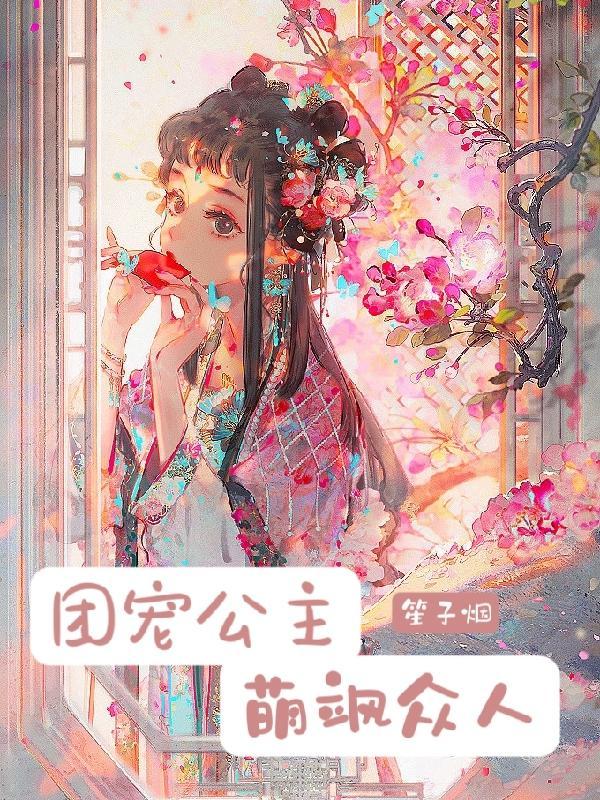团宠公主漫画推荐