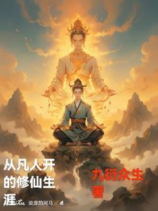 从凡人开始的诸天