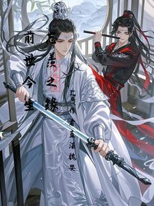 剧版忘羡前世今生