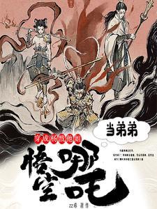穿越成为杨戬的