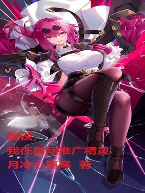 我在星际开