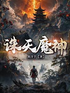 诛天仙魔