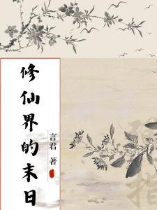 末世修仙的推荐
