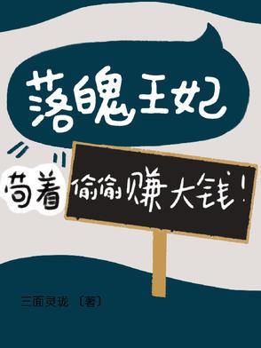 落魄准王妃