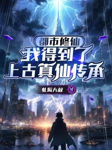 从都市修真到修真界仙界神界的
