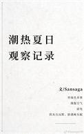 潮热夏日观察记录周泽航
