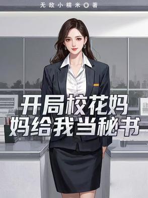 开局校花认我当主人
