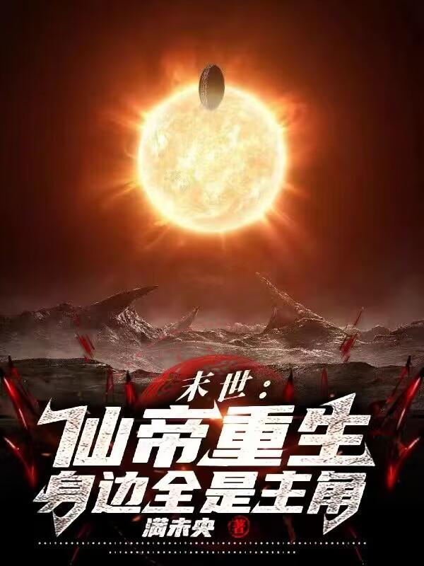 从末世穿越修仙界的