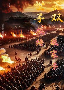 世子无双纨绔败家子卫渊短剧