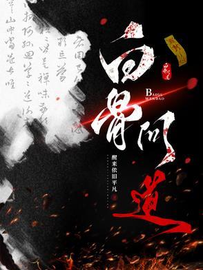 白骨道君