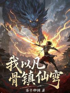 从凡人界到修真界仙界神界
