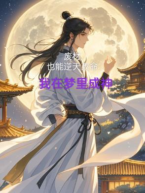 废材成仙