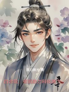 四合院签到从土味情话开始