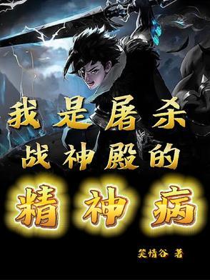 我是屠杀战神殿的精神病女主是谁