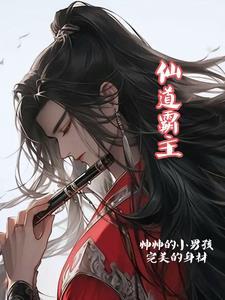 仙道强吗