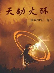劫灭和天火大剑什么关系