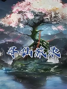 寻仙之路