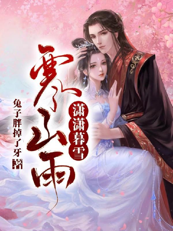 潇潇暮雨的书