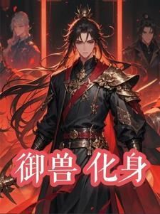 御兽进化