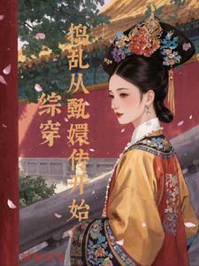 综穿甄嬛传的话本