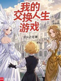交换人生回答