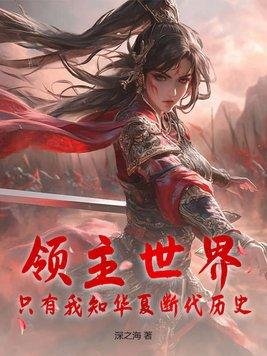 领主时代我只有神级