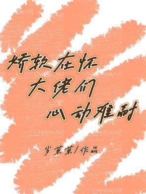 大佬的软娇千金