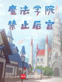 魔法学院禁止后宫无删减版