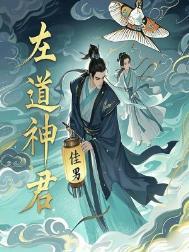 左道倾天 百科