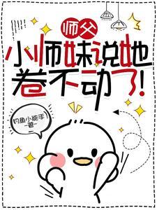 师父…不